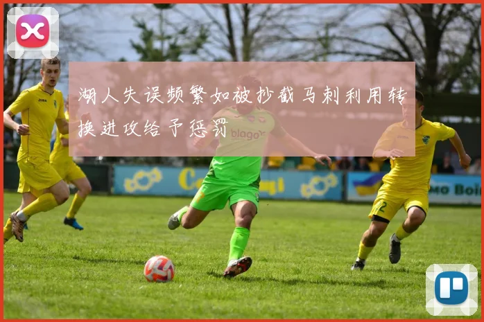 湖人失误频繁如被抄截马刺利用转换进攻给予惩罚