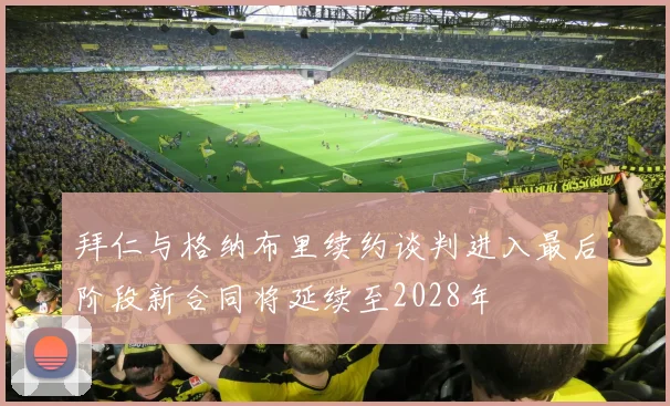 拜仁与格纳布里续约谈判进入最后阶段新合同将延续至2028年