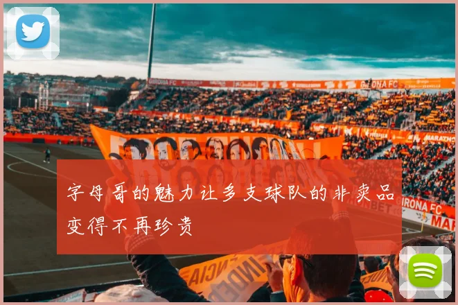 字母哥的魅力让多支球队的非卖品变得不再珍贵