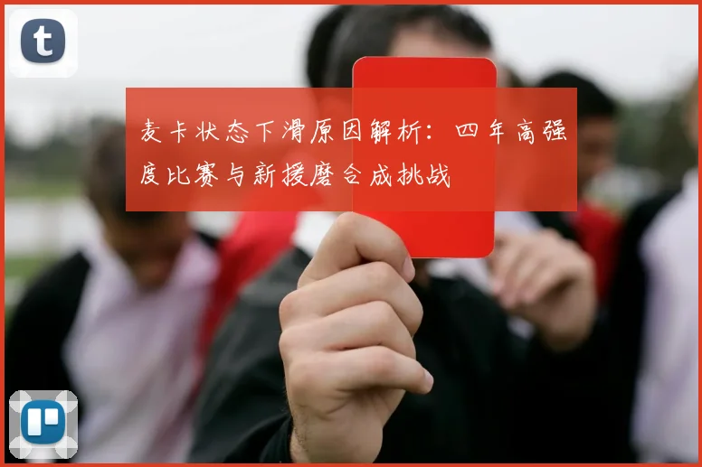 麦卡状态下滑原因解析:四年高强度比赛与新援磨合成挑战