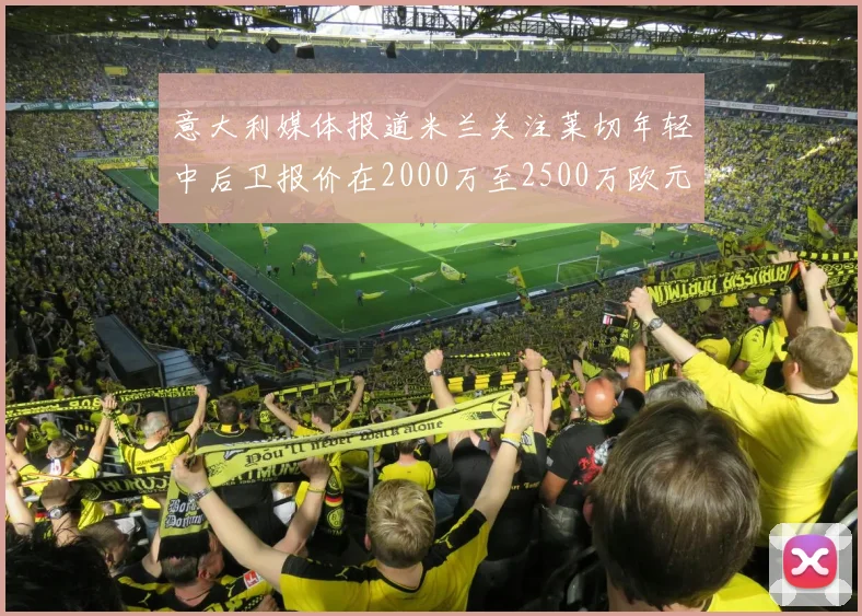 意大利媒体报道米兰关注莱切年轻中后卫报价在2000万至2500万欧元之间