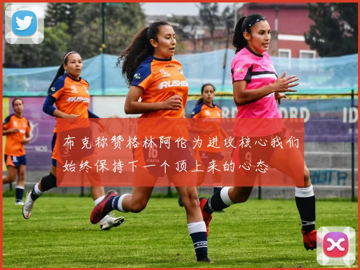 布克称赞格林阿伦为进攻核心我们始终保持下一个顶上来的心态