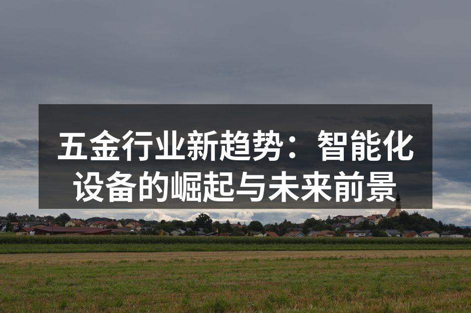 智能设备提升生产效率