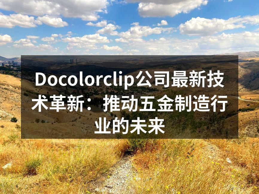 Docolorclip新型生产设备