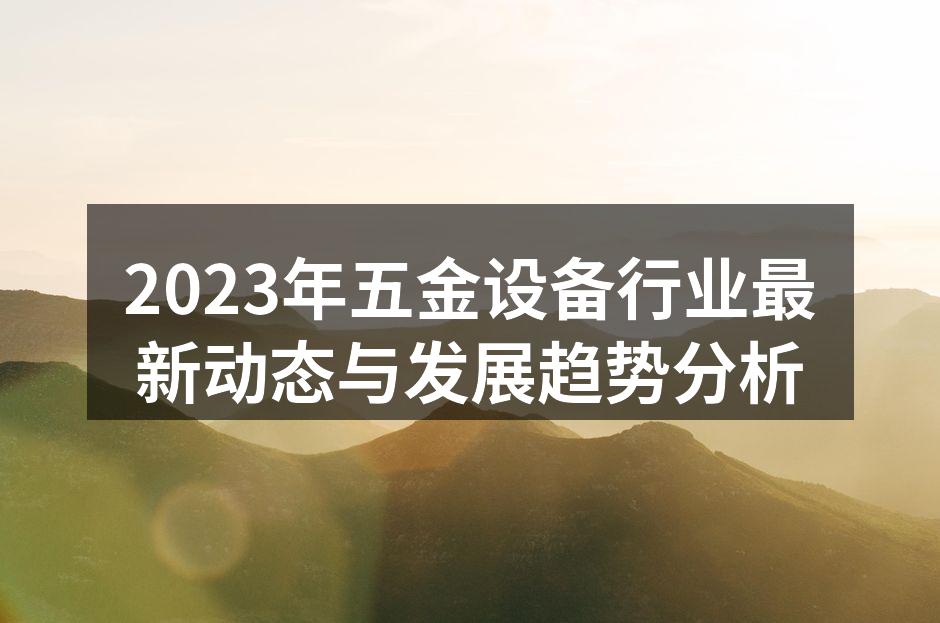 五金设备生产线的现代化布局